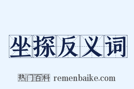 坐探反义词是什么意思的图片